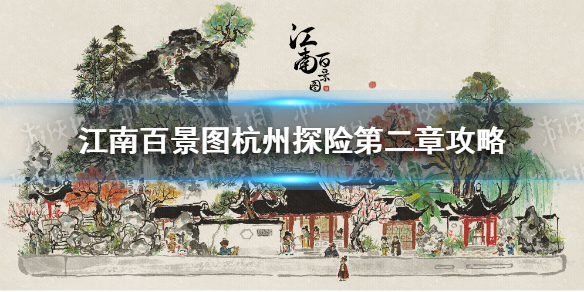 《江南百景图》杭州探险第二章攻略 杭州探险第二章怎么过