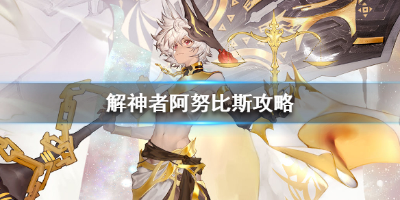 《解神者》阿努比斯攻略 阿努比斯兽主搭配推荐