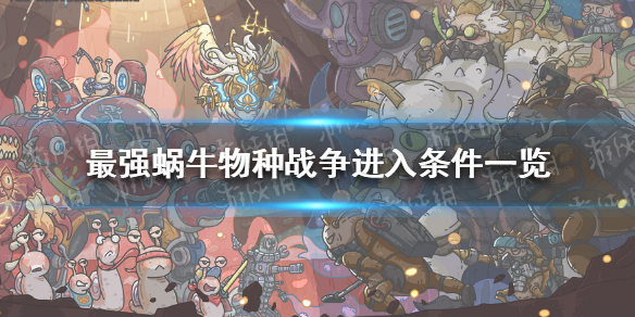 《最强蜗牛》物种战争怎么进 物种战争进入条件一览