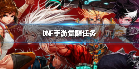 《DNF手游》韩服觉醒任务 韩服觉醒怎么开