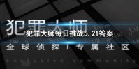 《犯罪大师》每日挑战5.21答案 每日挑战2021.5.21答案