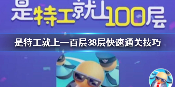 《是特工就上一百层》38层快速通关技巧 第三十八层过法攻略