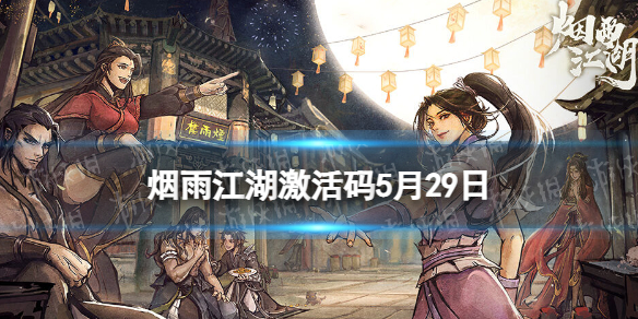《烟雨江湖》激活码5月29日 5月29日最新激活码分享