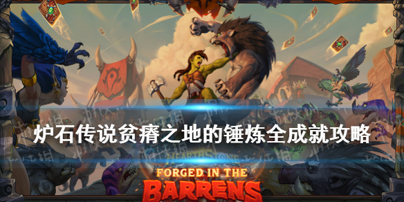 《炉石传说》贫瘠之地成就怎么做 贫瘠之地的锤炼成就攻略