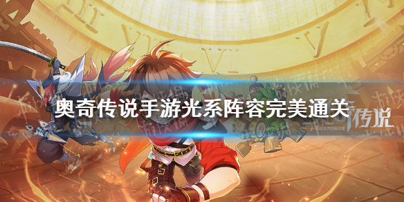 《奥奇传说手游》光系阵容完美通关 高阶战术教室光系阵容怎么打