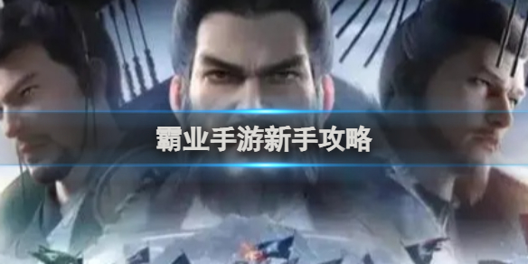 霸业手游新手攻略