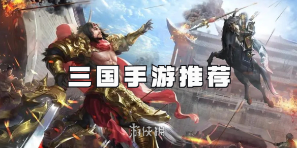 高分好玩的三国手游大全