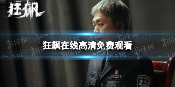 狂飙在线高清免费观看 狂飙在线观看全集免费播放高清