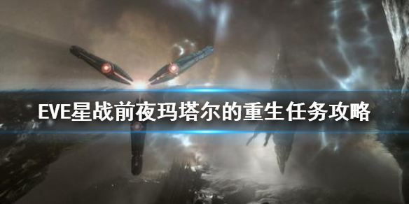 《EVE星战前夜》玛塔尔的重生任务攻略 M族玛塔尔的重生打法