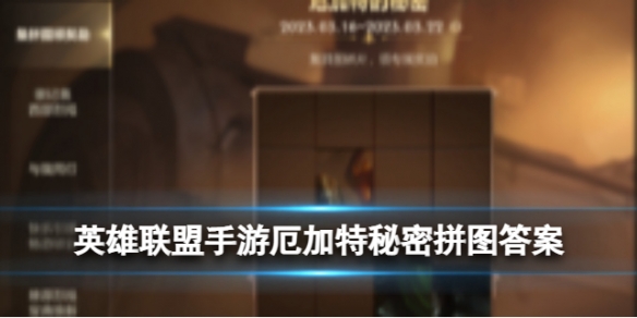 《英雄联盟》手游厄加特秘密拼图   厄加特秘密拼图答案和奖励