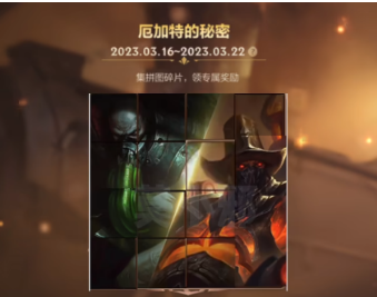 《英雄联盟》手游厄加特秘密拼图   厄加特秘密拼图答案和奖励