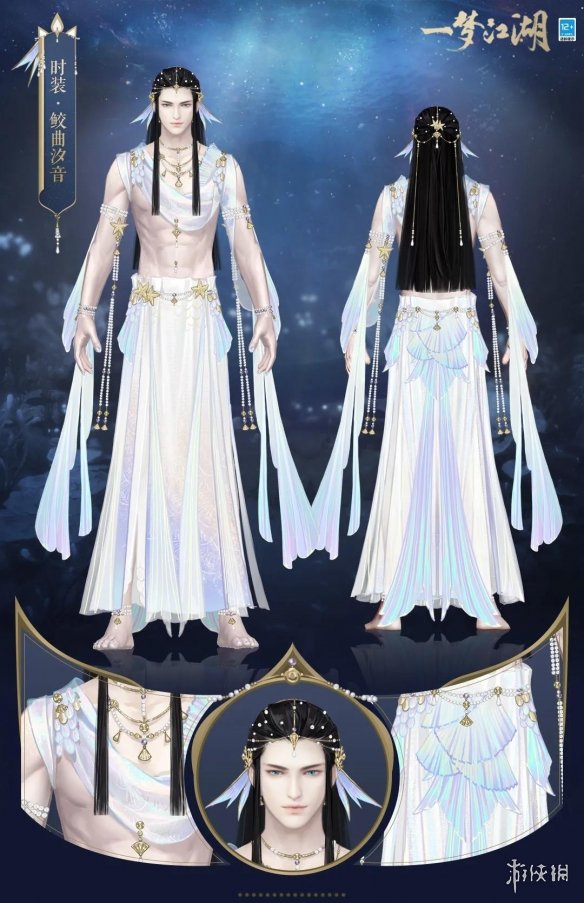 《一梦江湖》鲛曲汐音时装怎么样 7月16日伏月节新时装鲛曲汐音介绍