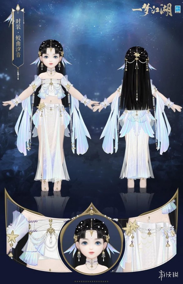 《一梦江湖》鲛曲汐音时装怎么样 7月16日伏月节新时装鲛曲汐音介绍