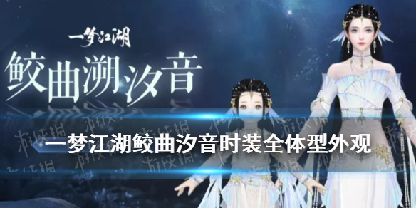 《一梦江湖》鲛曲汐音时装怎么样 7月16日伏月节新时装鲛曲汐音介绍