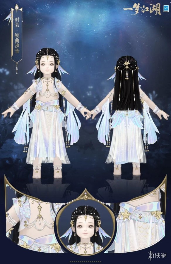 《一梦江湖》鲛曲汐音时装怎么样 7月16日伏月节新时装鲛曲汐音介绍