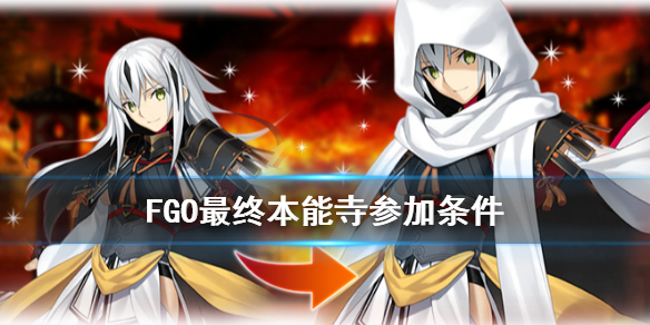 《FGO》最终本能寺参加条件 唠唠叨叨最终本能寺怎么参加