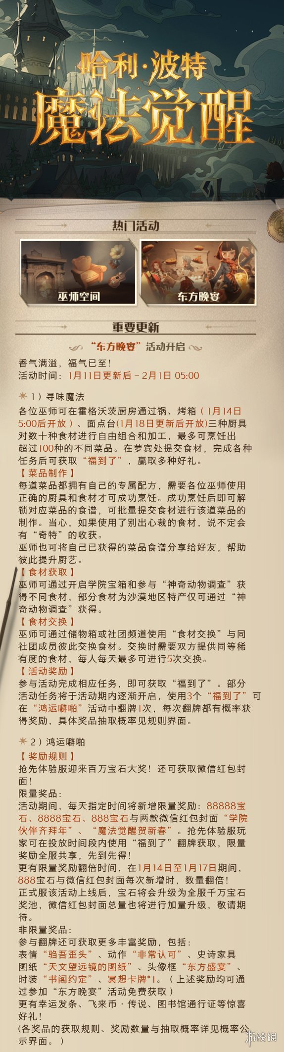 《哈利波特魔法觉醒》体验服1.11更新公告 东方晚宴活动开启