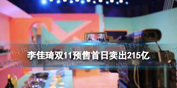 李佳琦双11预售首日卖出215亿 刷新双十一直播间销售记录