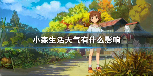 《小森生活》天气有什么影响 全地图天气debuff影响一览