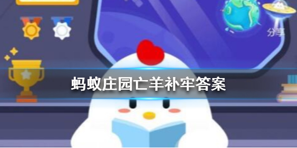 蚂蚁庄园亡羊补牢答案 蚂蚁庄园12月2日答案