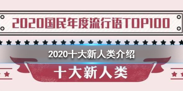 2020十大新人类是什么 2020十大新人类介绍