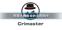 《Crimaster犯罪大师》致命的音符凶手 致命的音符答案