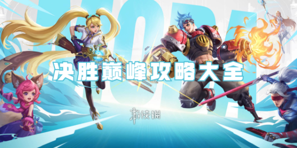 决胜巅峰攻略大全