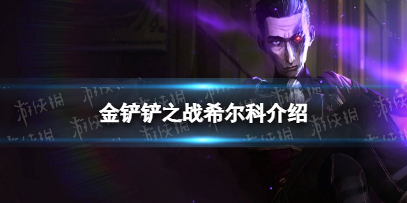 《金铲铲之战》希尔科怎么样 s6.5新英雄希尔科介绍