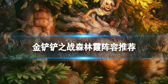 《金铲铲之战》森林霞阵容推荐 天选福星森林霞怎么玩