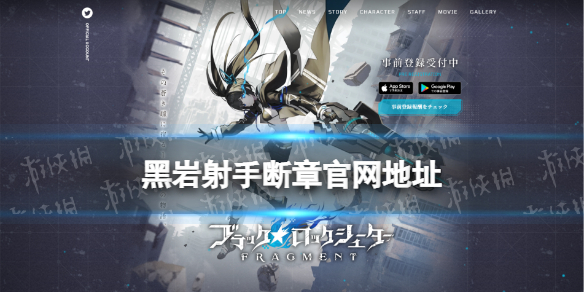 《黑岩射手断章》官网地址 黑岩射手FRAGMENT日服官网
