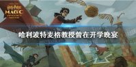 《哈利波特》麦格教授曾在开学晚宴 拼图寻宝9.30攻略