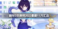 《崩坏3》兑换码2022最新11月汇总 最新11月可用兑换码分享