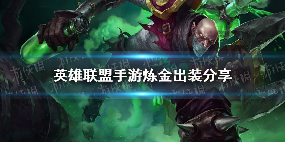 《英雄联盟手游》炼金出装分享 炼金怎么出装