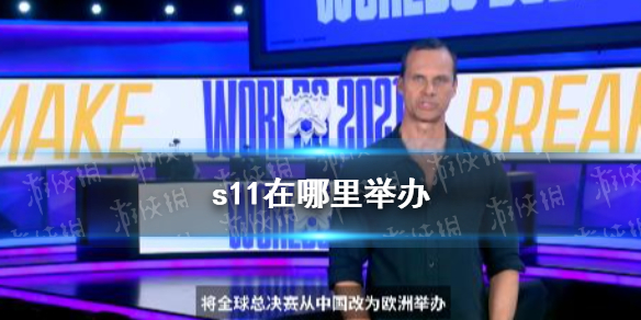 s11在哪里举办 s11全球总决赛举办地