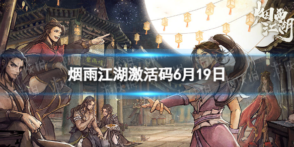 《烟雨江湖》激活码6月19日 6月19日最新激活码分享