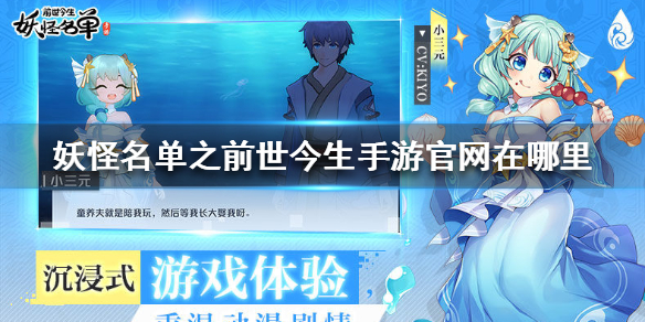 《妖怪名单之前世今生》官网在哪里 官网地址分享