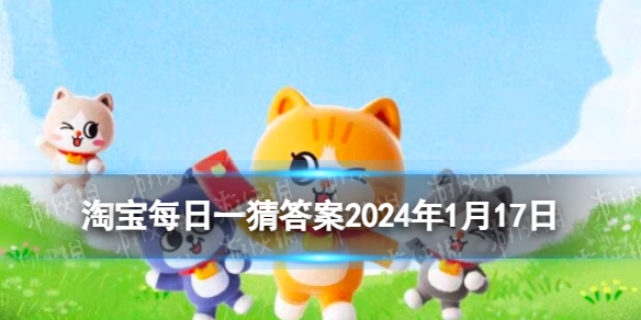 淘宝每日一猜答案2024年1月17日