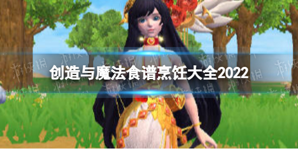 《创造与魔法》食谱烹饪大全2022 食谱配方一览
