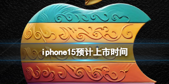 iphone15预计上市时间 iPhone15什么时候发布会