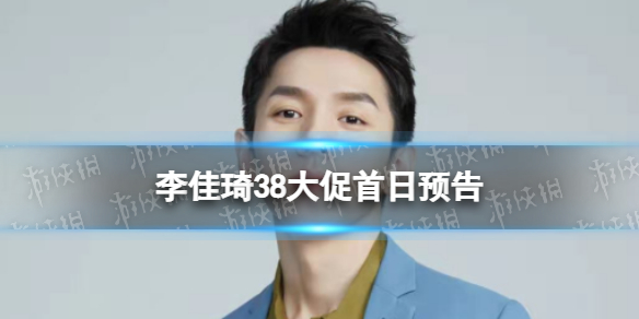 李佳琦38大促首日预告 李佳琦直播间3月1日美妆节直播预告2023