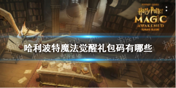 《哈利波特魔法觉醒》礼包码有哪些 开服兑换码分享