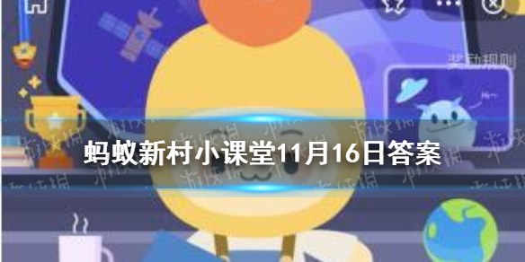 栽植晚秋黄梨，初次挂果是在 蚂蚁新村小课堂11月16日答案