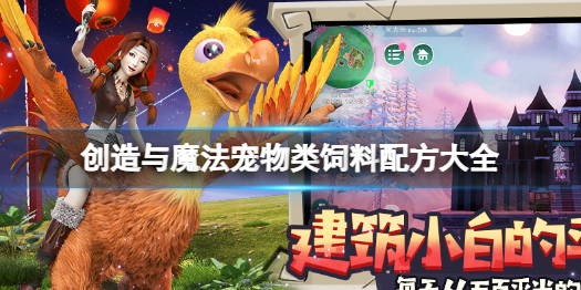 《创造与魔法》宠物类饲料配方有哪些 2022宠物类饲料配方大全