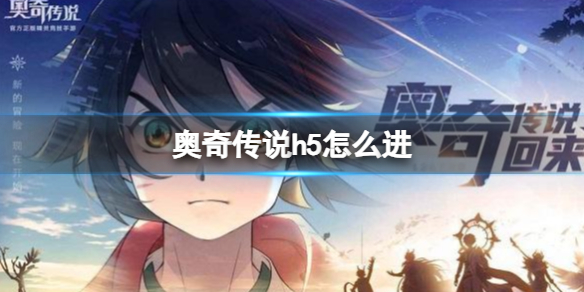 奥奇传说h5怎么进