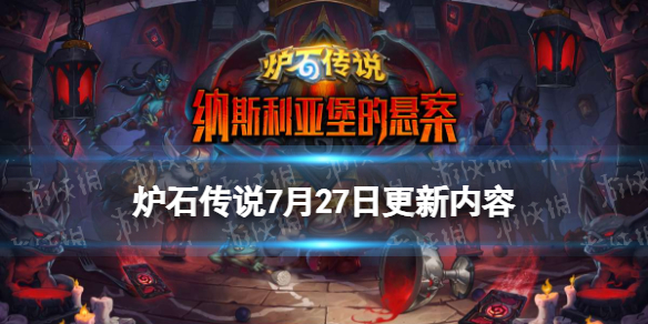 《炉石传说》24.0补丁更新内容 纳斯利亚堡版本预加载