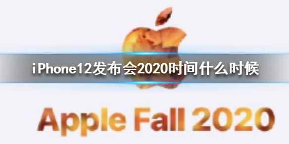 iPhone12发布会2020时间什么时候 iPhone12发布会2020时间介绍