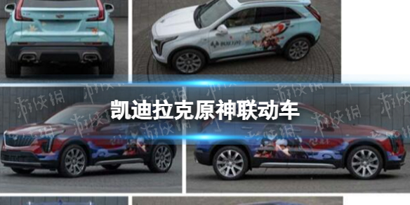 凯迪拉克原神联动车 凯迪拉克原神主题痛车申报图曝光