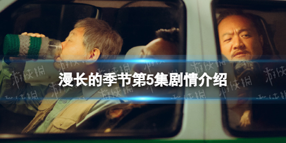 漫长的季节第5集剧情介绍 漫长的季节分集剧情介绍第5集