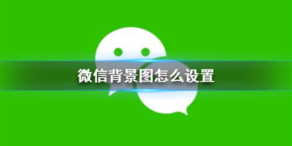 微信背景图怎么设置 背景图设置方法介绍