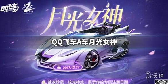 《QQ飞车手游》月光女神获得方法 五喷A车2周年月光女神性能